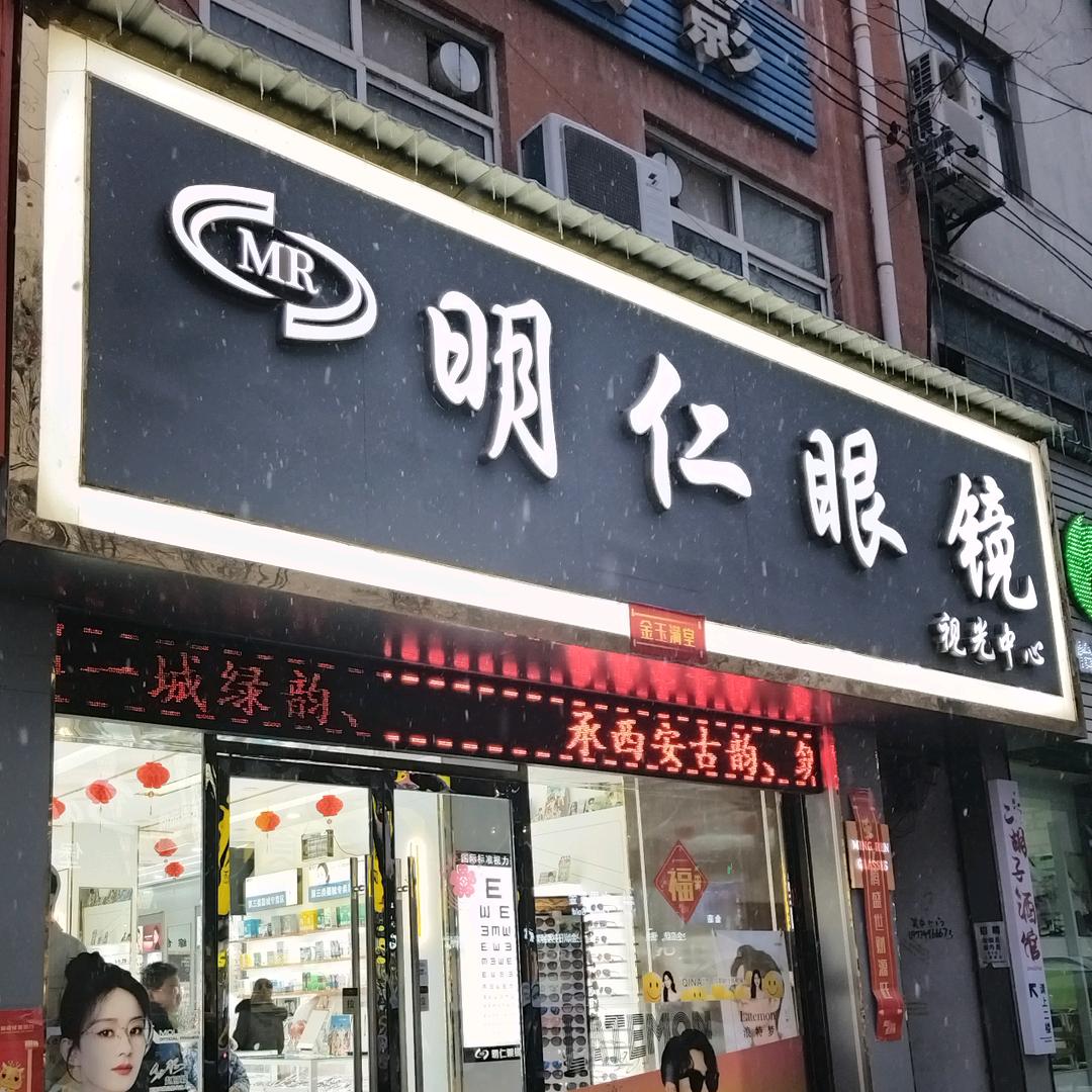 明仁眼镜视光中心(蓝田店)