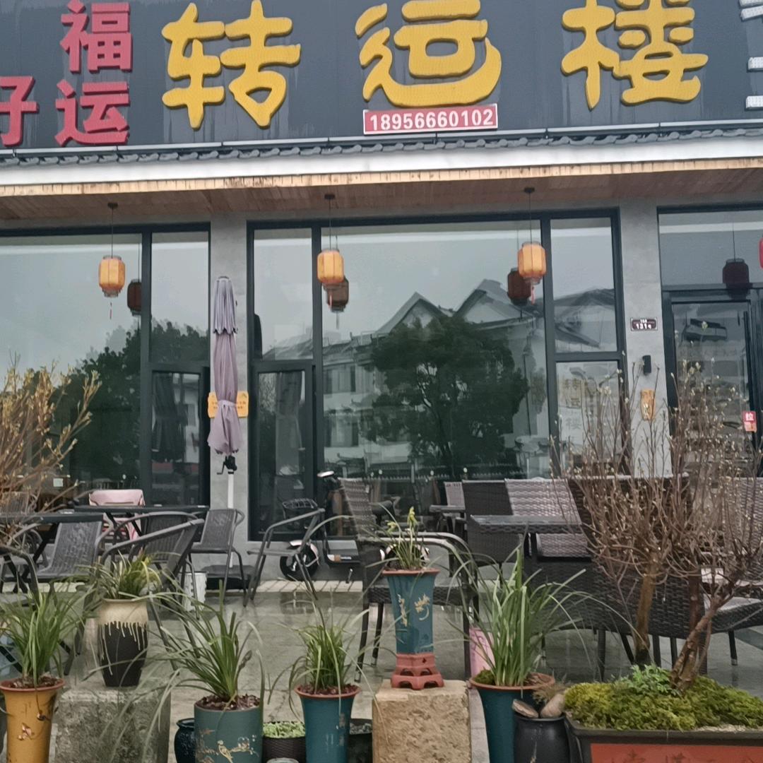 池州市九华山风景区转运楼土菜馆