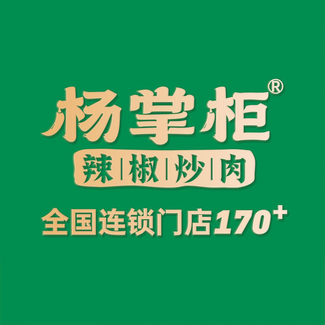 杨掌柜辣椒炒肉(泼水广场店)