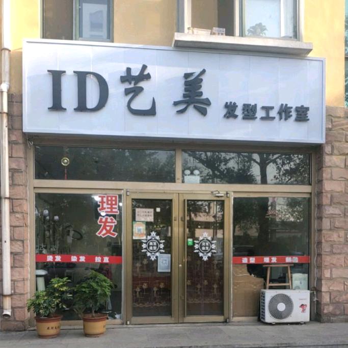 ID艺美造型官方号