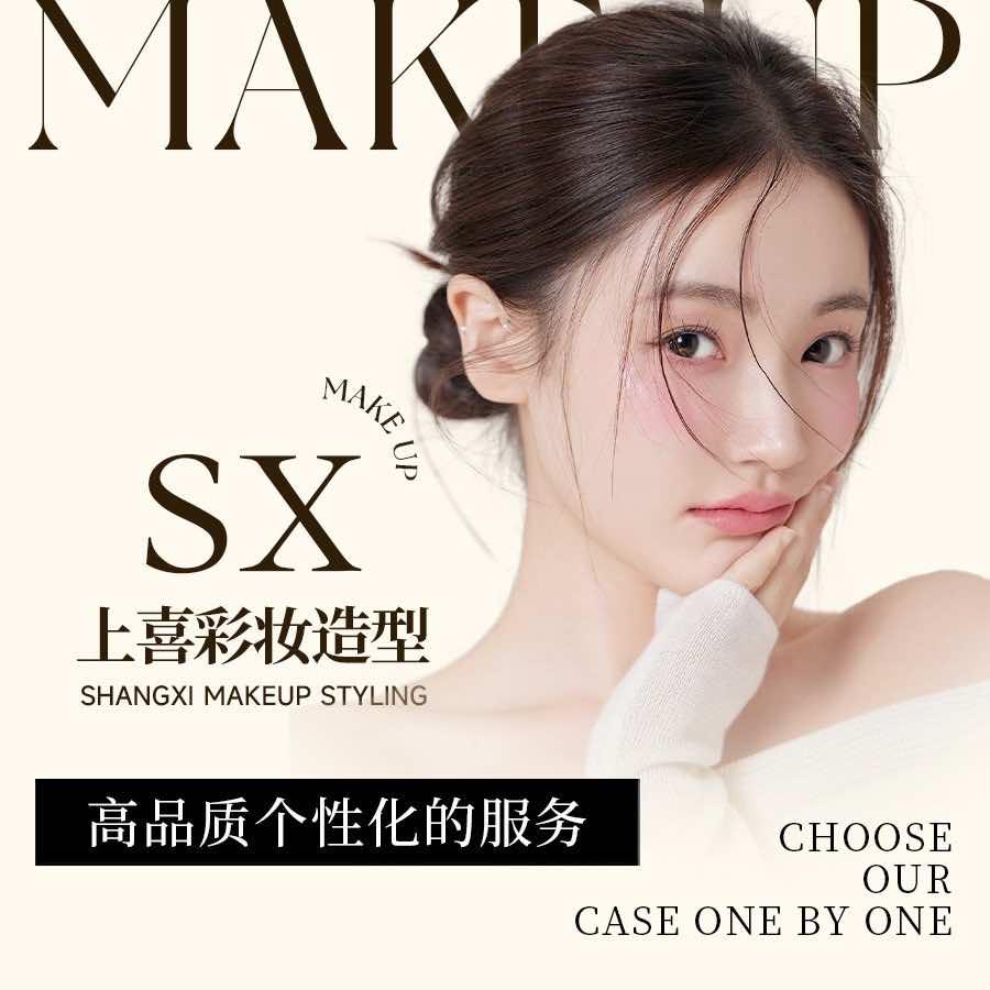 上喜彩妆造型