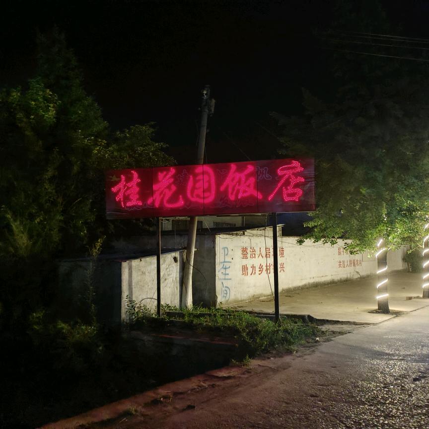 桂花园饭店