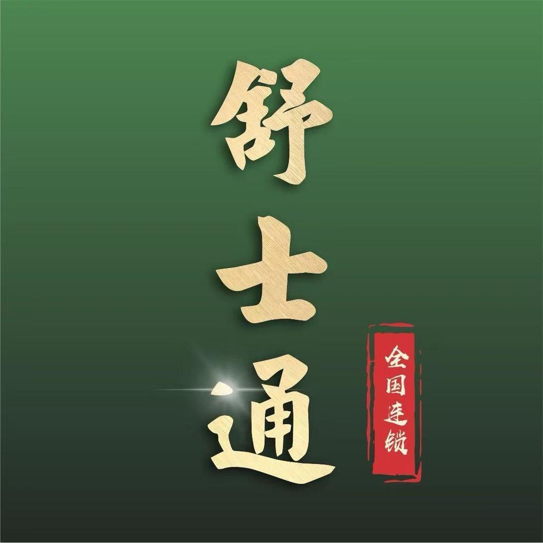 舒士通(新龙花园店)