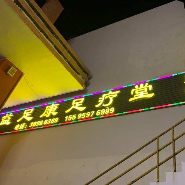 昌江石碌益足康足疗养生会所