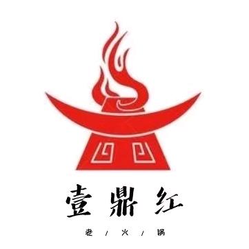 壹鼎红老火锅