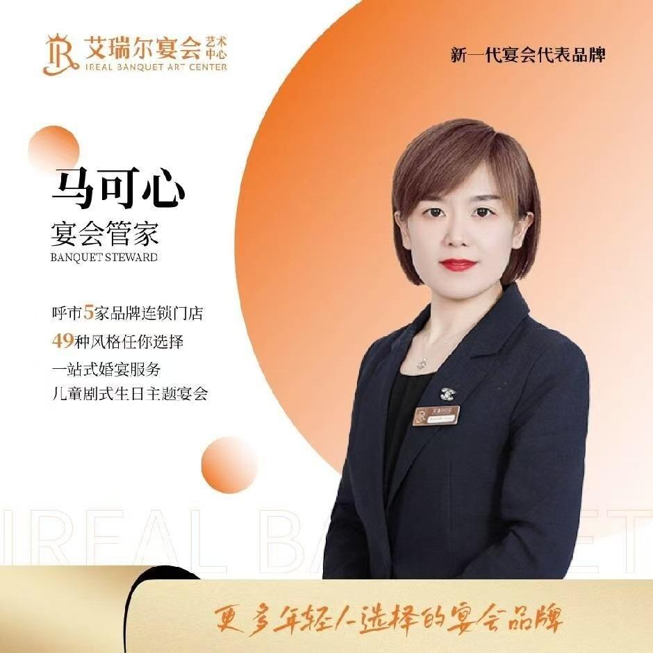 艾瑞尔宴会艺术中心（金桥店）马可心
