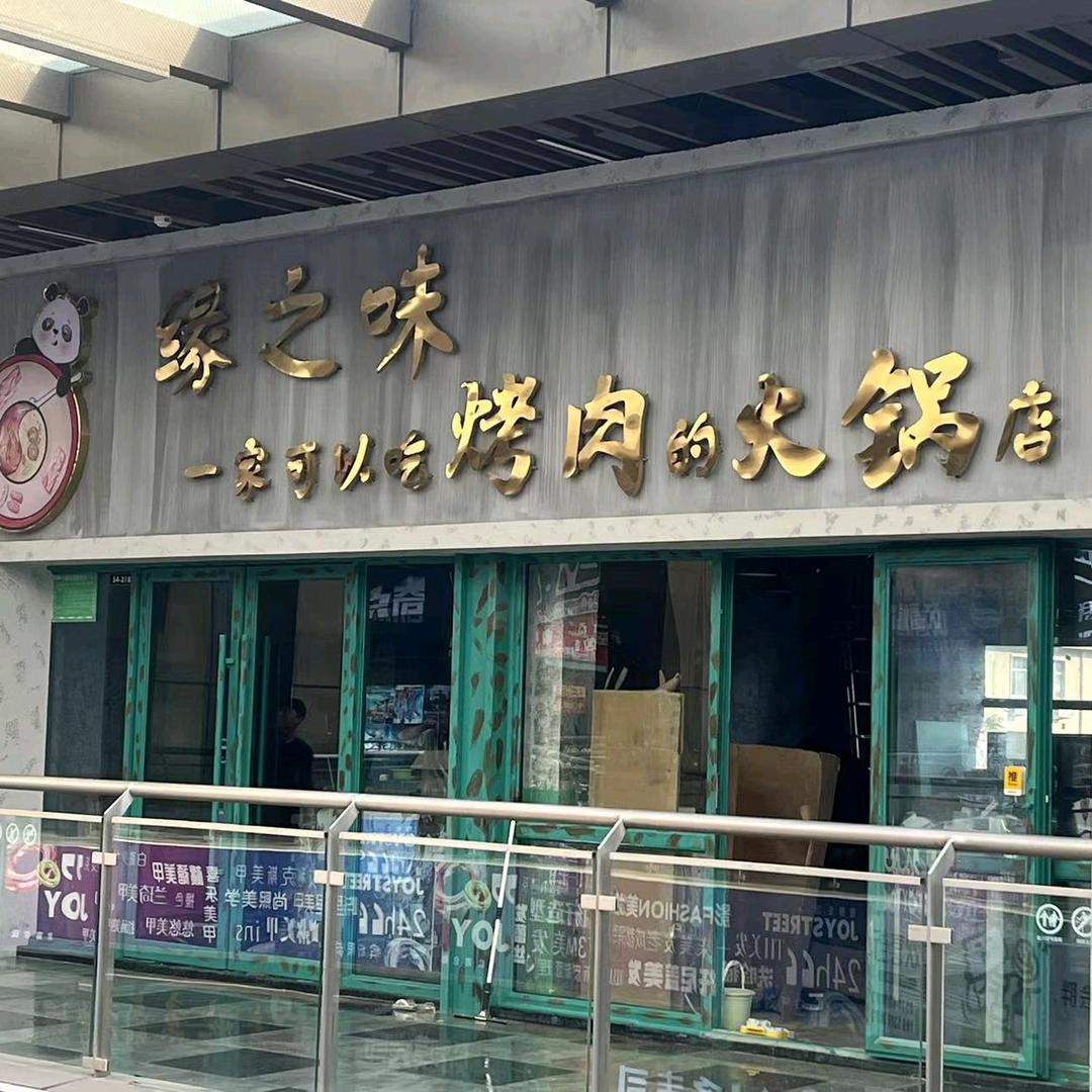 缘之味烤肉火锅店