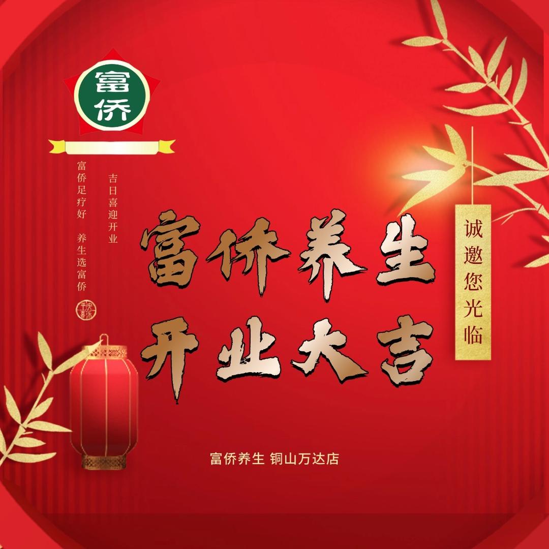 富侨养生铜山万达店