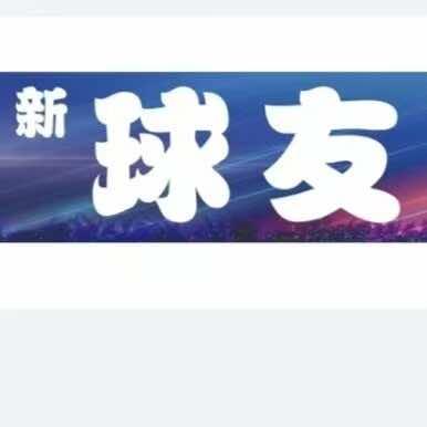 新球友台球俱乐部官方号