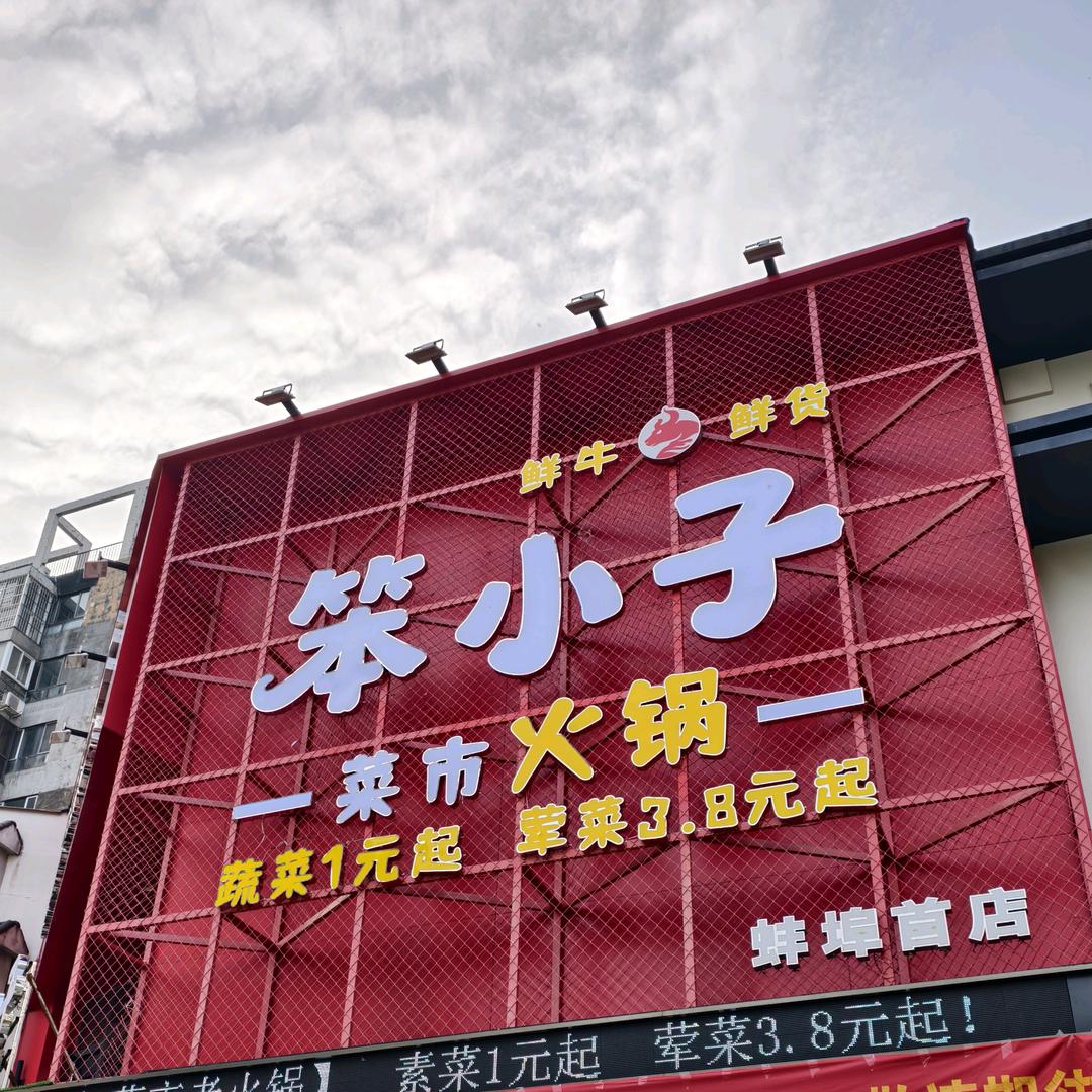 笨小子·鲜货菜市火锅官方号