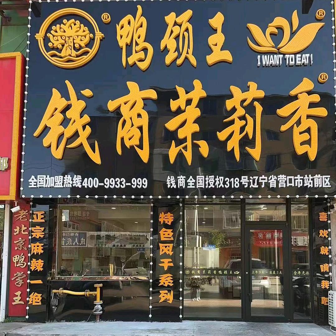 钱商茉莉香鸭颈王(全都有店)