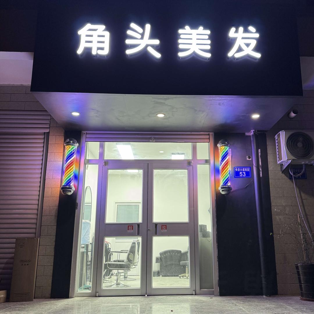 角头美发