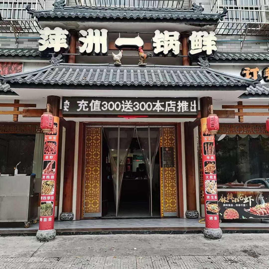 萍洲一锅鲜官方号