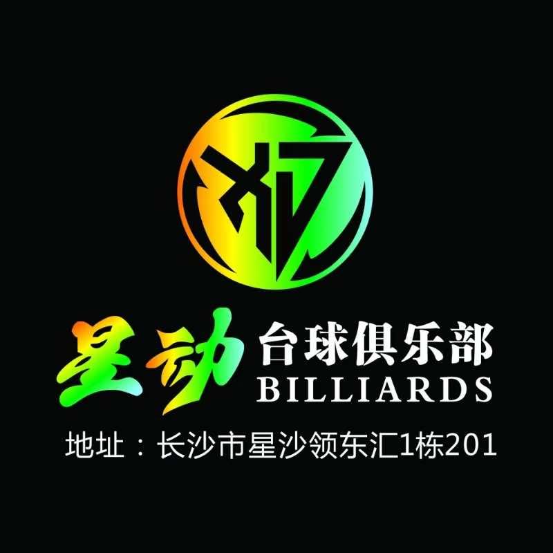 星动台球俱乐部