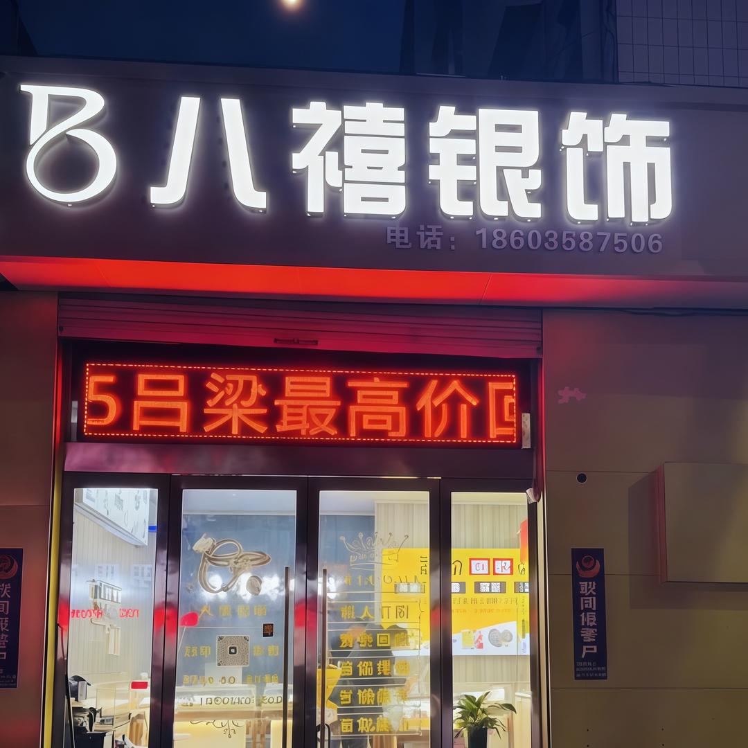 八禧银饰（凤山路店）