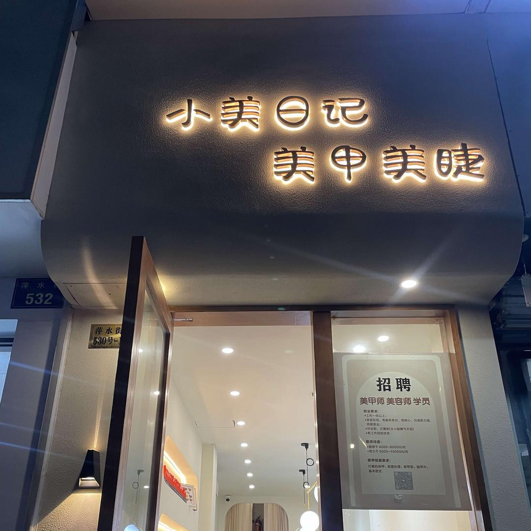 小美日记（倾颜美容）