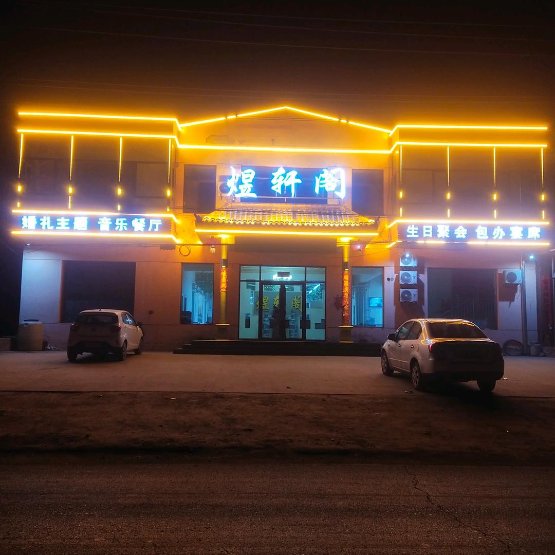 煜轩阁