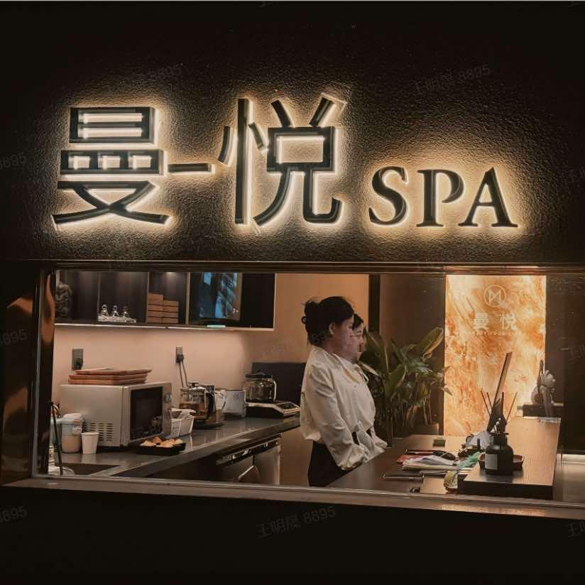 曼一悦养生馆(城东分店)官方号