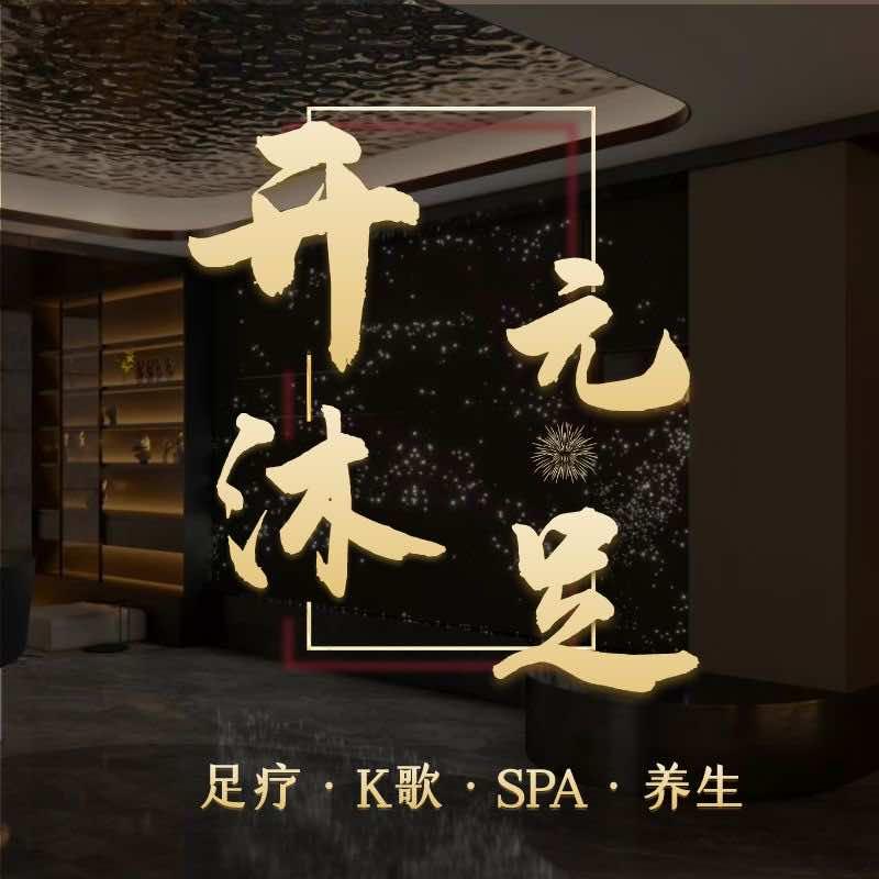 开元K歌沐足（总部）