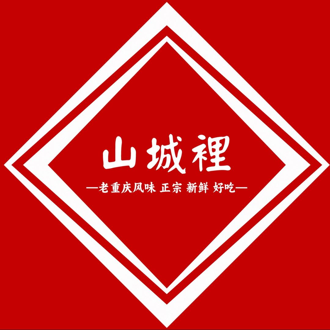 山城裡重庆老火锅小管家