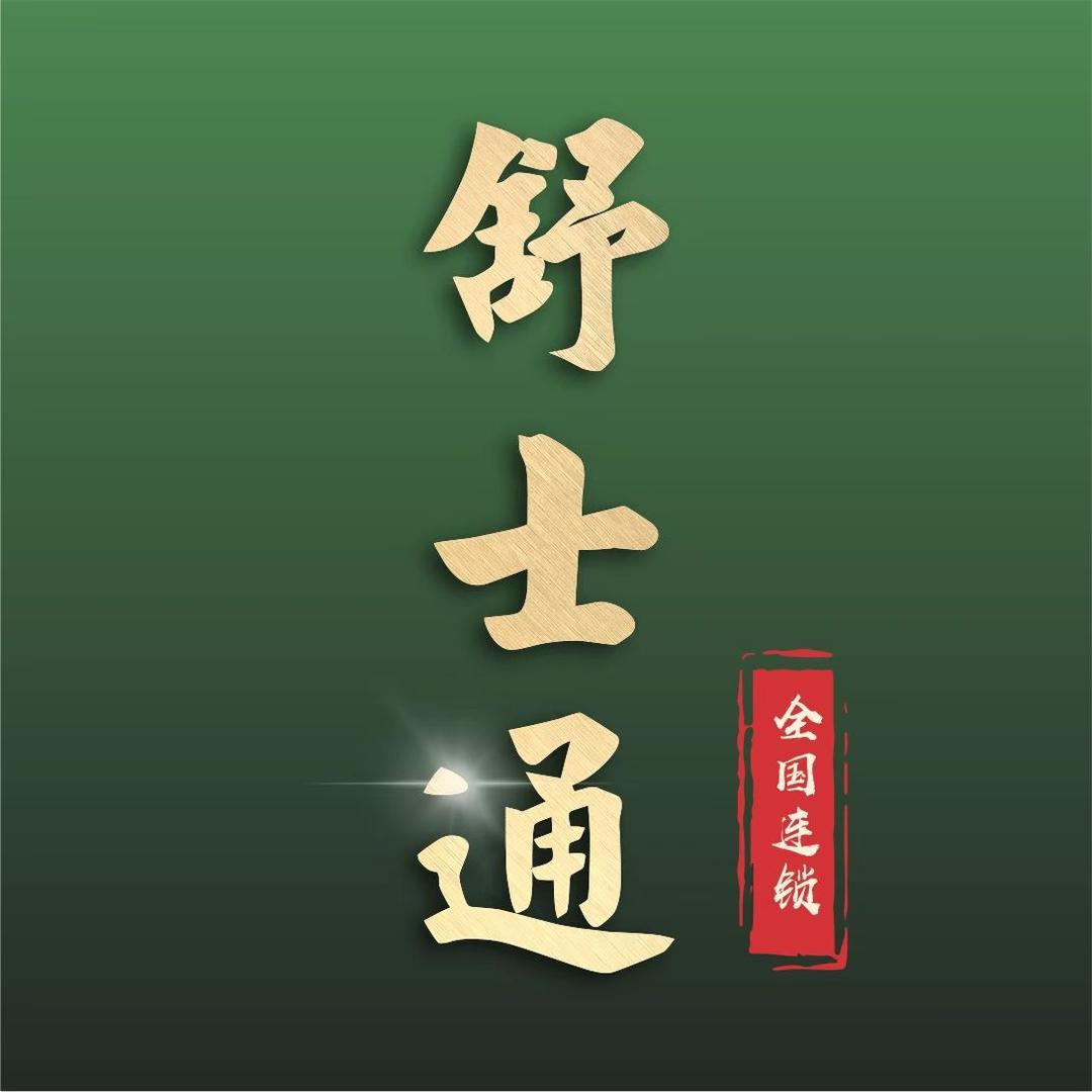 舒士通品牌福利