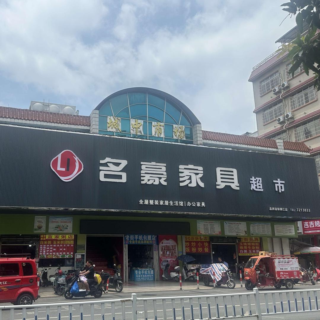 名豪家具(柳江店)官方号
