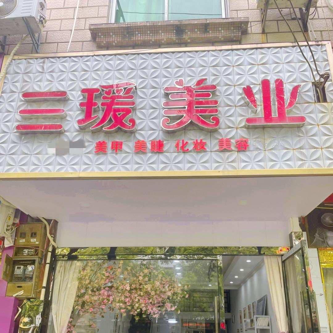 三瑗美业美睫美甲半永久