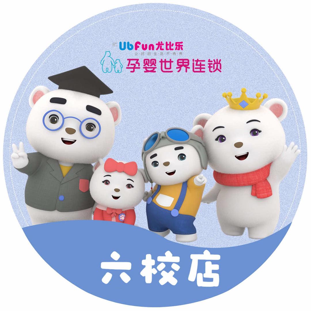 孕婴世界尤比乐(开州六校店)