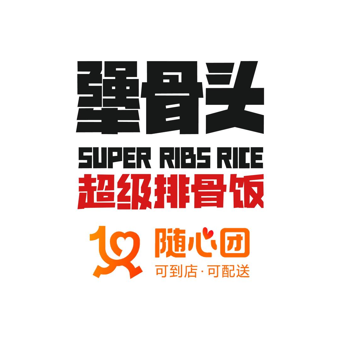 犟骨头排骨饭团购到家（每周五直播）
