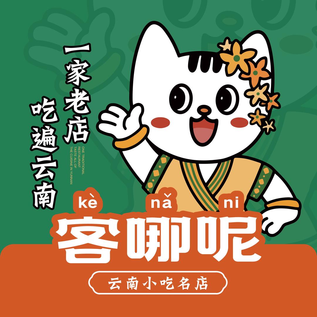客哪呢·云南山野现舂鲜货火锅