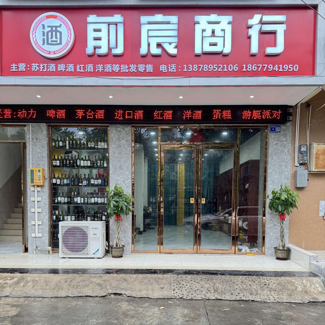 前宸商行