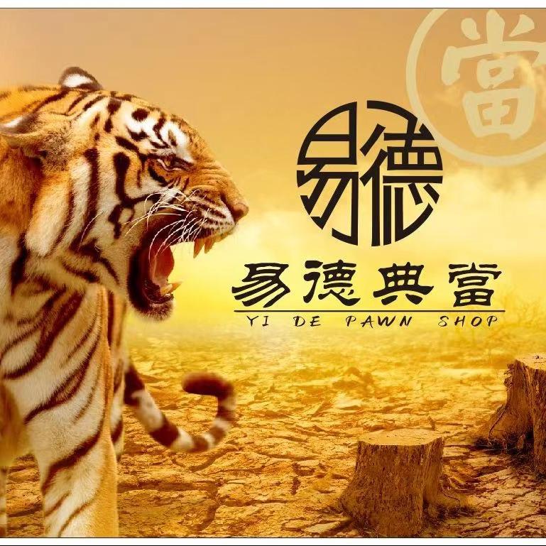 资兴易德典当有限公司
