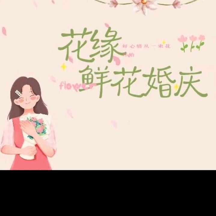 花缘鲜花婚庆