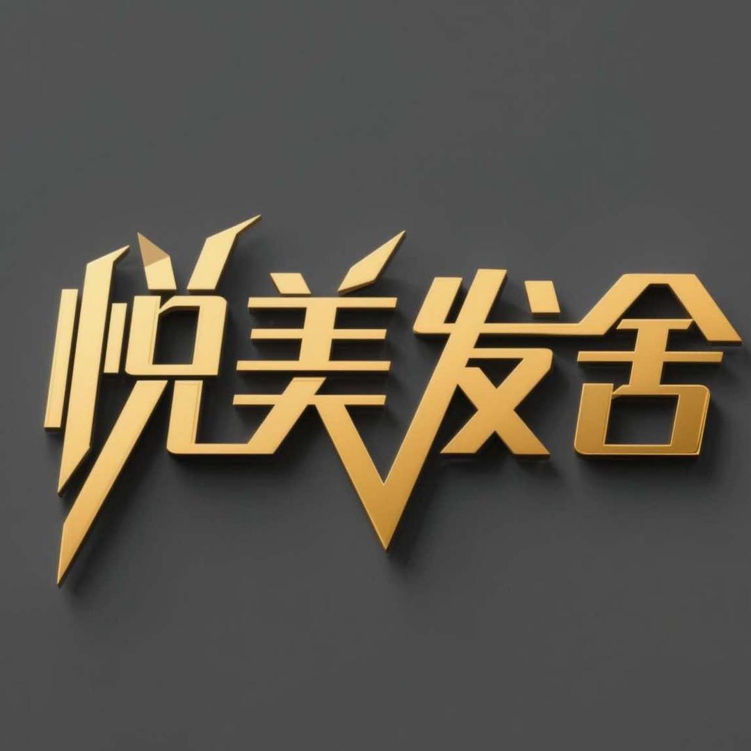 悦美发舍