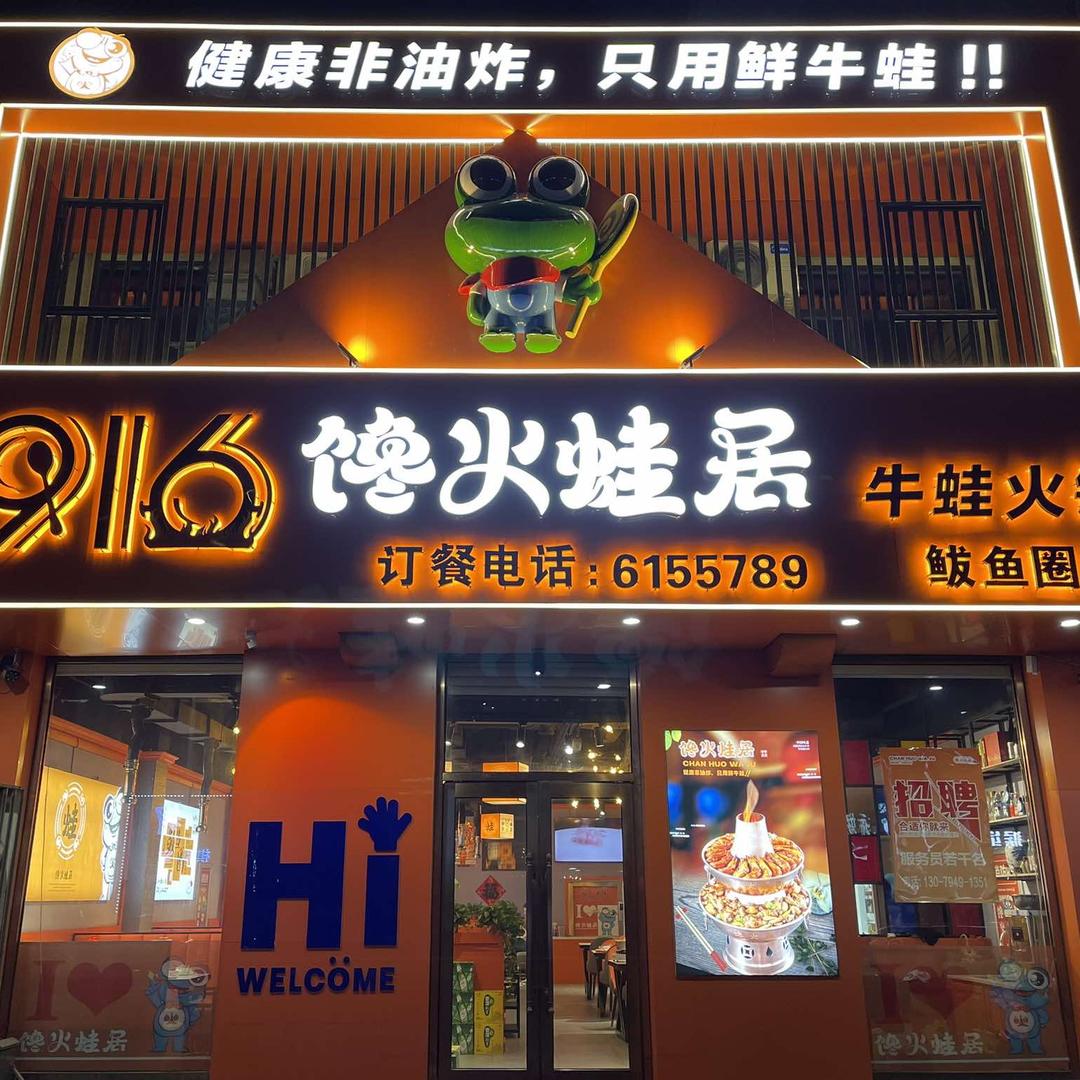 馋火蛙居鲅鱼圈店