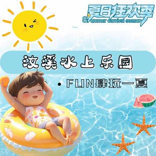 汝溪水上乐园官方号