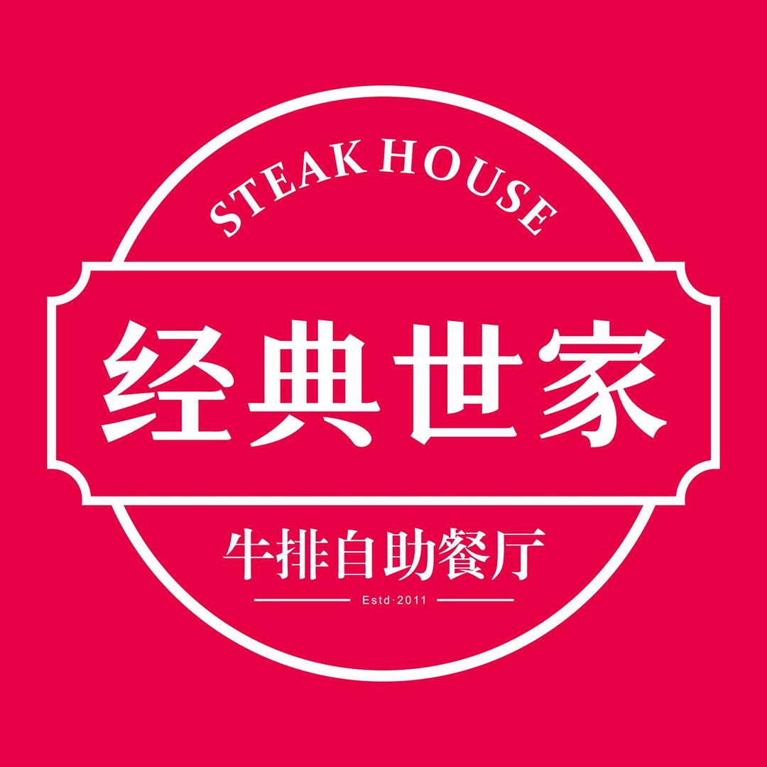 经典世家牛排（闽侯万家店）