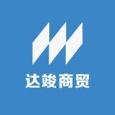 上海达竣酒水饮料批发