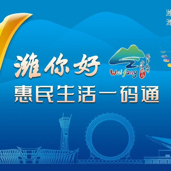 潍你好惠民生活一码通X