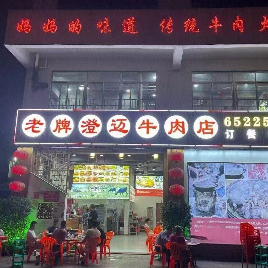 老牌澄迈牛肉火锅店（世贸店）