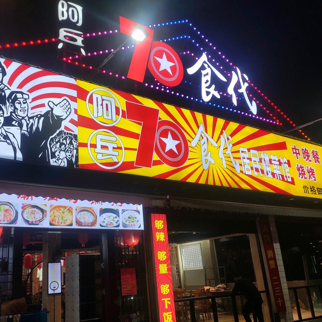 阿兵70食代居民楼菜馆