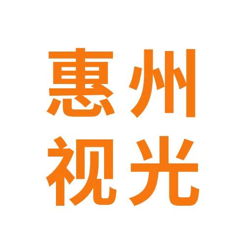 惠州视光