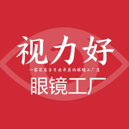 视力好眼镜工厂（新茂业店）