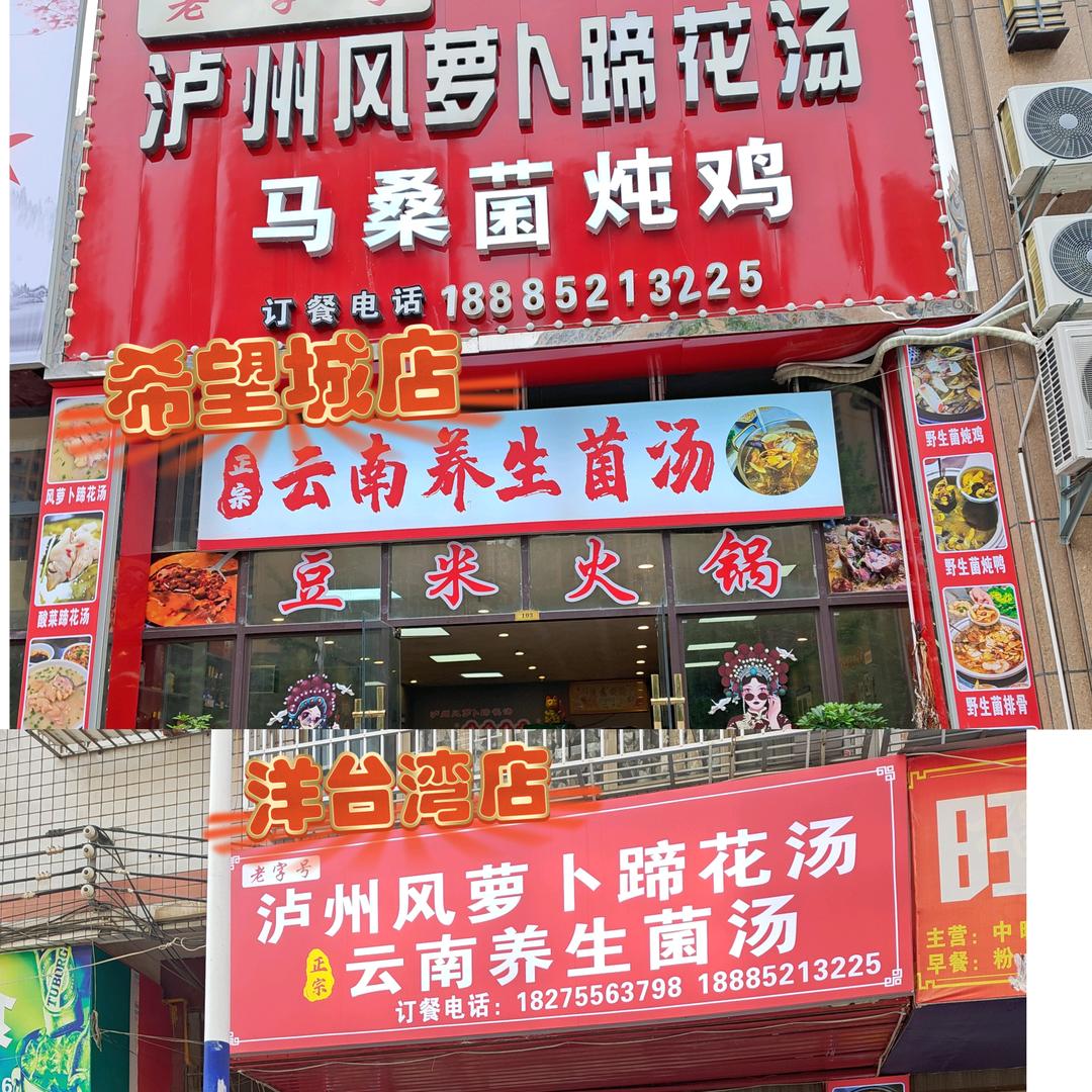 泸州风萝卜蹄花汤云南养生菌（洋台湾店)）