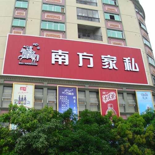 连宜·南方家居店(凤山县店)