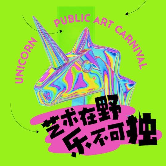 独角兽公共艺术嘉年华UPAC·北京宣传号