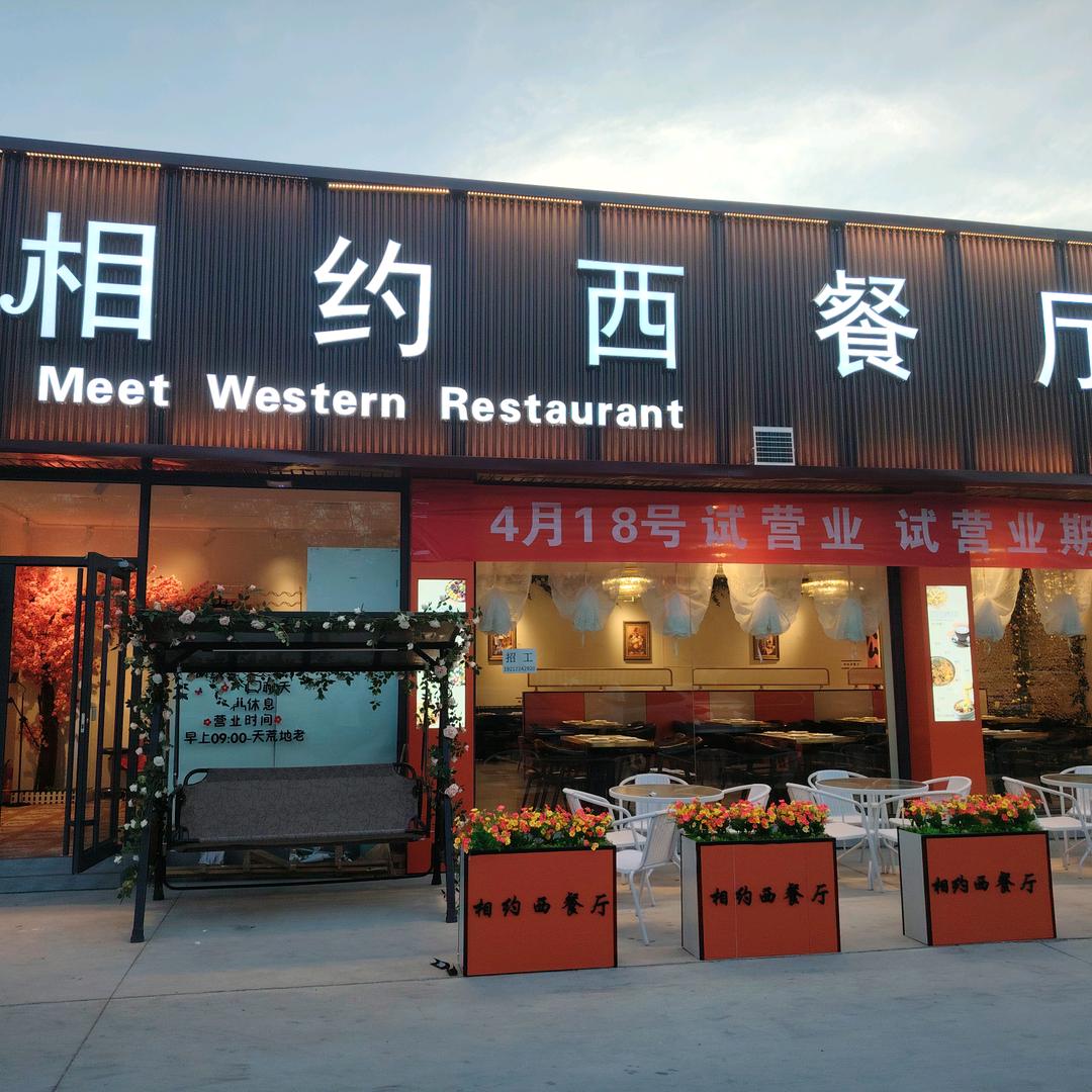 相约西餐厅