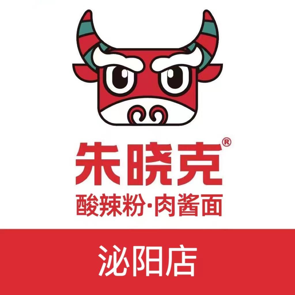 朱晓克酸辣粉肉酱面（泌阳店）