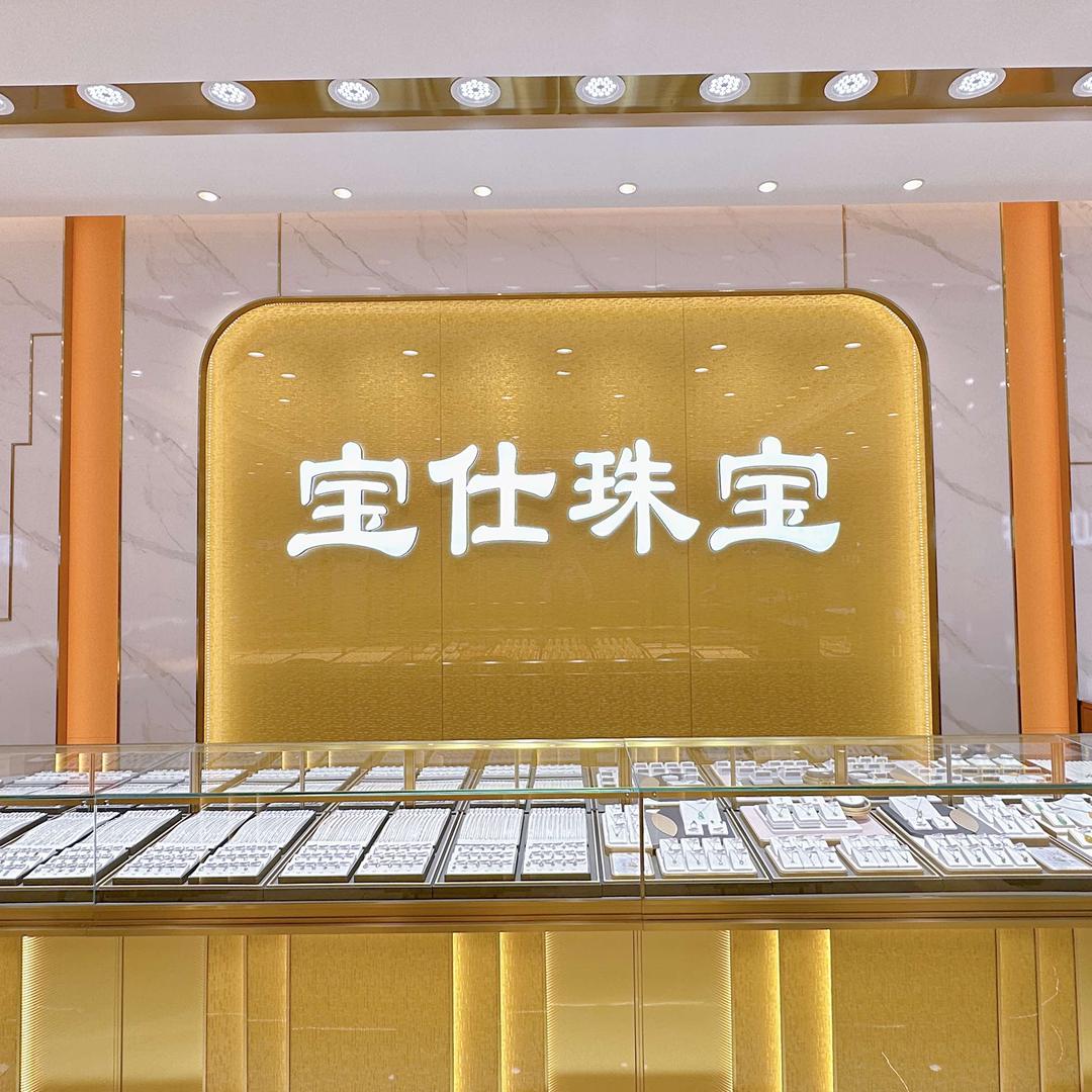 宝仕珠宝