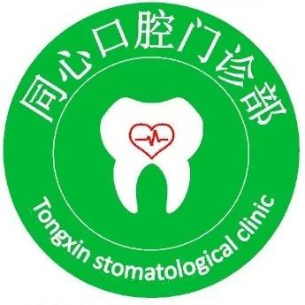 纳雍县同心口腔